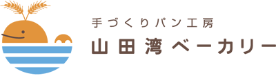 手づくりパン工房 山田湾ベーカリー