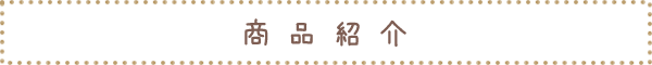 商品紹介